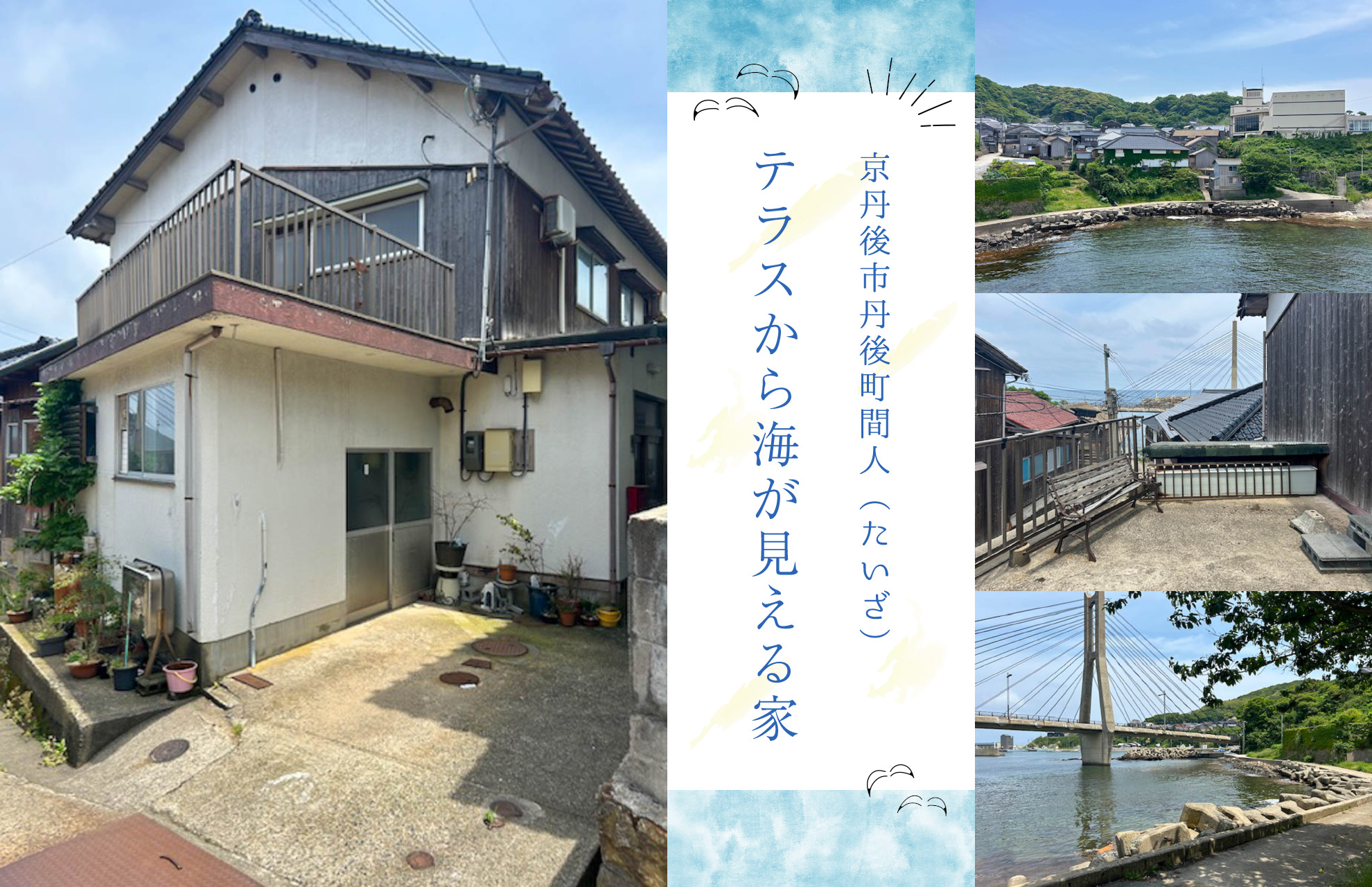 京丹後市丹後町間人 PC用